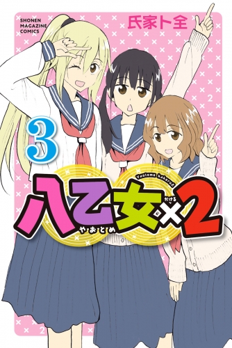 八乙女×２（３）