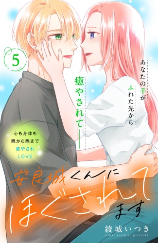 安良城くんにほぐされてます　分冊版（５）
