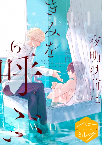 夜明け前にきみを呼ぶ　分冊版（６）　夜の底に二人