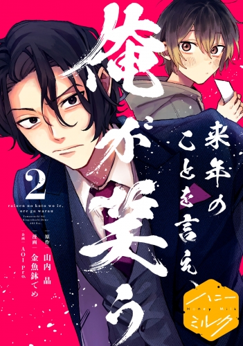 来年のことを言え、俺が笑う　分冊版（２）