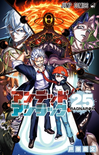 アンデッドアンラック 25