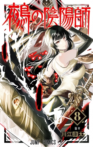 鵺の陰陽師 8