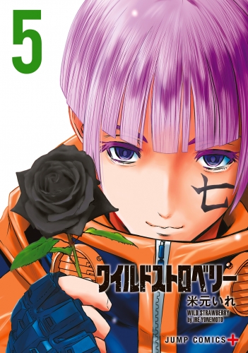 ワイルドストロベリー 5
