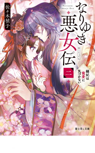 なりゆき悪女伝　二　縫妃は寵愛に気づかない