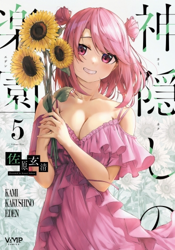 神隠しの楽園　5