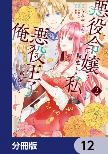 悪役令嬢に転生した私と悪役王子に転生した俺【分冊版】　12