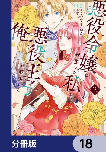 悪役令嬢に転生した私と悪役王子に転生した俺【分冊版】　18