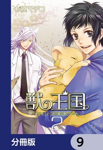 獣の王国【分冊版】　9