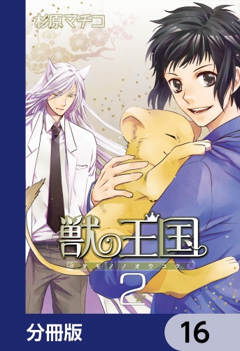 獣の王国【分冊版】　16