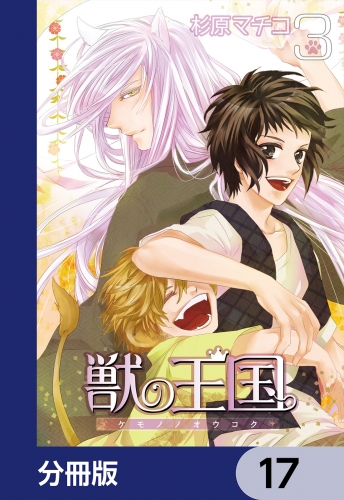 獣の王国【分冊版】　17