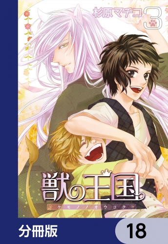 獣の王国【分冊版】　18