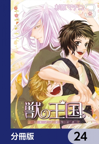 獣の王国【分冊版】　24