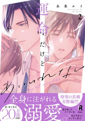 運命だけどあいいれない【単行本版】2（特典付き）