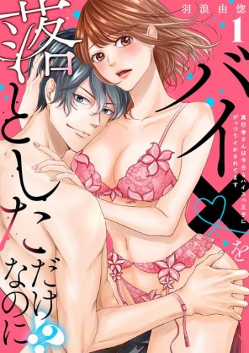 【ラブレス】バイ×を落としただけなのに！？～真行寺さんは今日もハイスペ王子にがっつりイかされてます act.1