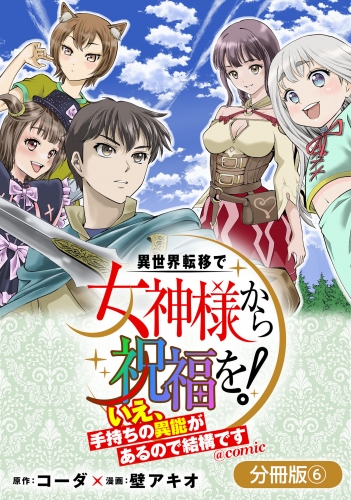 異世界転移で女神様から祝福を！ ～いえ、手持ちの異能があるので結構です～ @COMIC【分冊版】 6巻