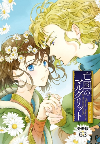 亡国のマルグリット【分冊版】 63巻