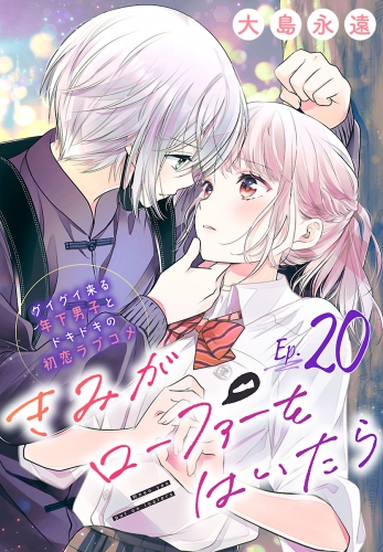 きみがローファーをはいたら(話売り) #20