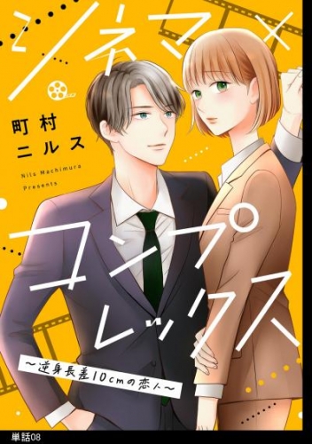 シネマ×コンプレックス～逆身長差10cmの恋人～【単話】（８）