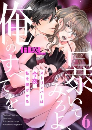 暴いてみろよ、俺のすべてを～ストリッパーは今夜、私を脱がせる～６