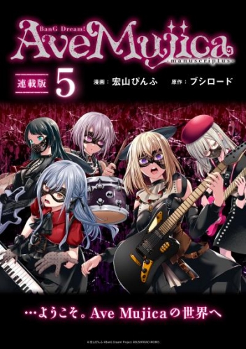 BanG Dream！ Ave Mujica -manuscriptus- 連載版：5