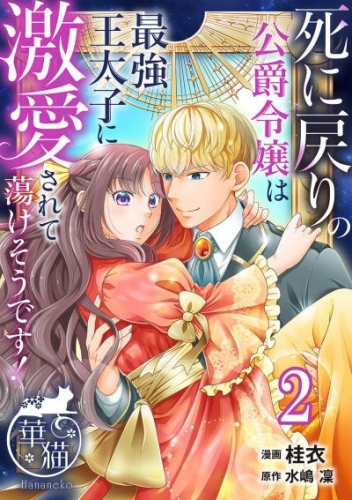 死に戻りの公爵令嬢は最強王太子に激愛されて蕩けそうです！ 【短編】2