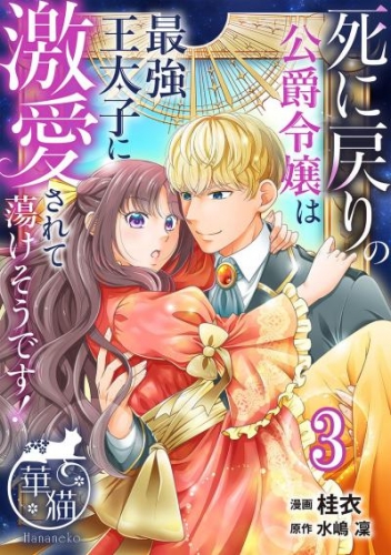 死に戻りの公爵令嬢は最強王太子に激愛されて蕩けそうです！ 【短編】3