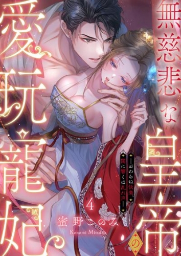 無慈悲な皇帝の愛玩寵妃―おわらぬ快楽、閨に響くは乱れ声―４