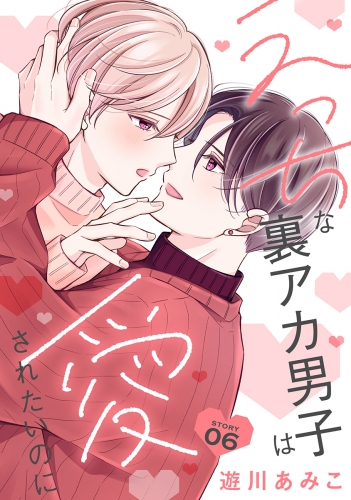 花丸漫画　えっちな裏アカ男子は愛されたいのに　story06