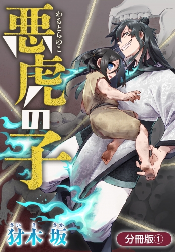 悪虎の子【分冊版】 1巻