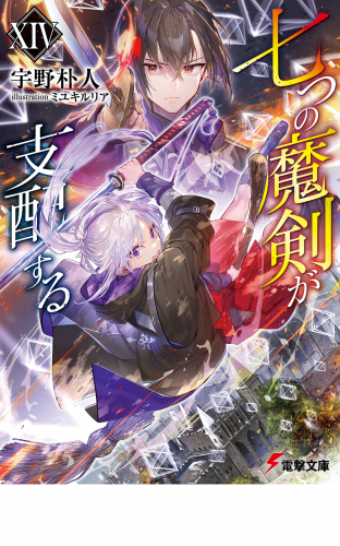 七つの魔剣が支配するXIV