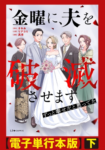 金曜に、夫を破滅させます ずっと幸せだと思ってた【電子単行本版】下