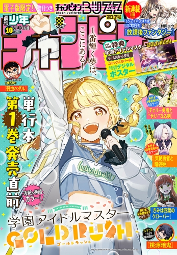 週刊少年チャンピオン 2025年10号