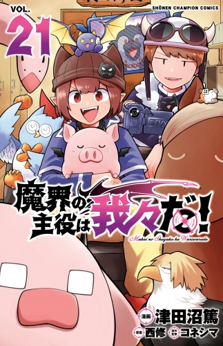 魔界の主役は我々だ！ 21巻