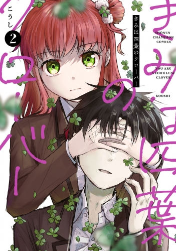 きみは四葉のクローバー 2巻
