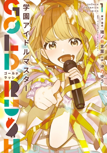 学園アイドルマスター GOLD RUSH 1巻