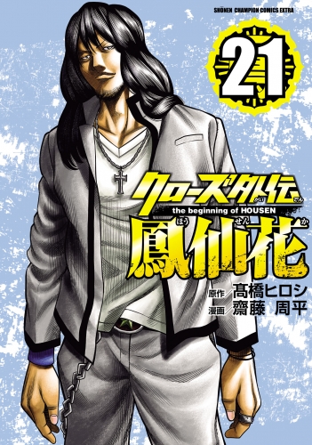 クローズ外伝　鳳仙花　the beginning of HOUSEN 21巻