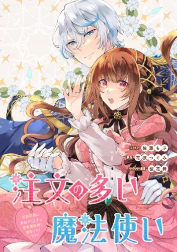 注文の多い魔法使い　契約花嫁はおねだり上手な最強魔術師に溺愛されています！？　【連載版】: 10