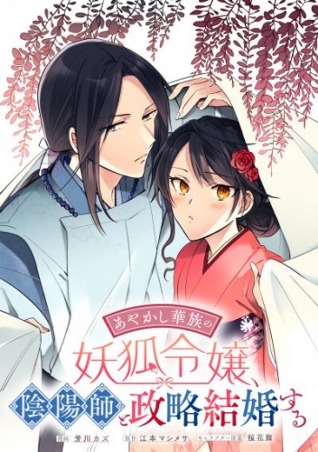 あやかし華族の妖狐令嬢、陰陽師と政略結婚する　【連載版】: 6