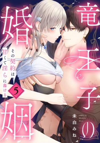 竜王子の婚姻　その契約は甘くて淫らに蕩ける: 5