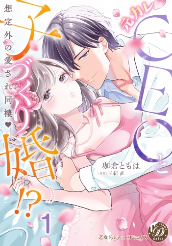 元カレCEOと子づくり婚!?～想定外の愛され同棲～【分冊版】1