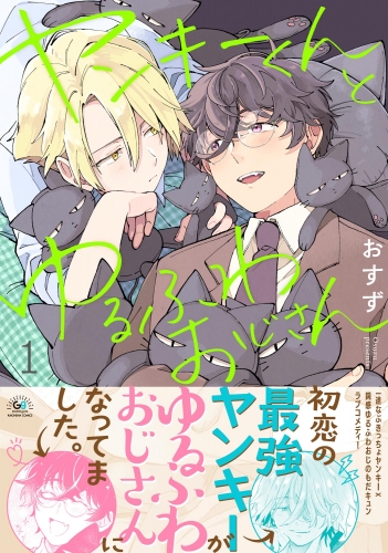 ヤンキーくんとゆるふわおじさん （1）