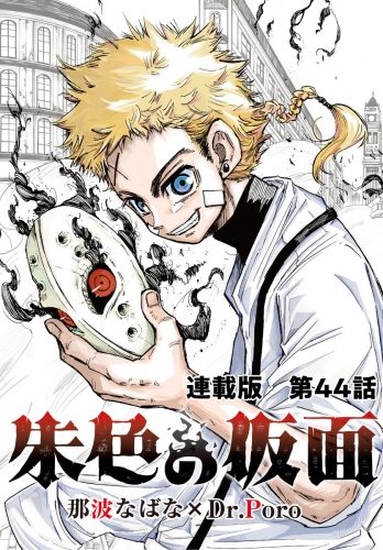 朱色の仮面　連載版　第４４話　犠牲者