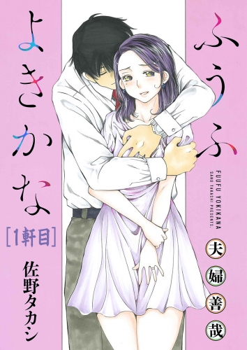 ふうふよきかな～夫婦善哉～＜連載版＞1話　一軒目：内野さんは子供が欲しい。