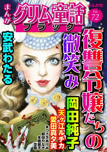 まんがグリム童話 ブラック Vol.72 復讐令嬢たちの微笑み