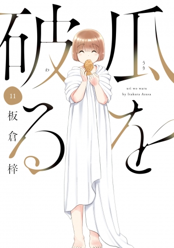 瓜を破る　１１巻
