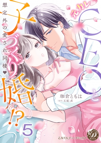 元カレCEOと子づくり婚!?～想定外の愛され同棲～【分冊版】5