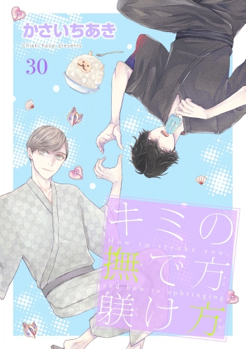 キミの撫で方躾け方（分冊版） 【第30話】