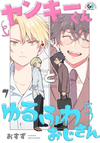 ヤンキーくんとゆるふわおじさん（分冊版） 【第7話】