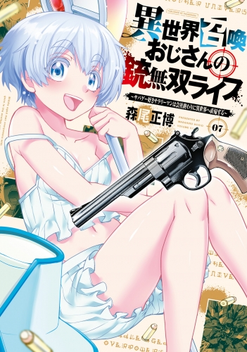 異世界召喚おじさんの銃無双ライフ ～サバゲー好きサラリーマンは会社終わりに異世界へ直帰する～　７巻