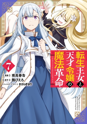 転生王女と天才令嬢の魔法革命 ７